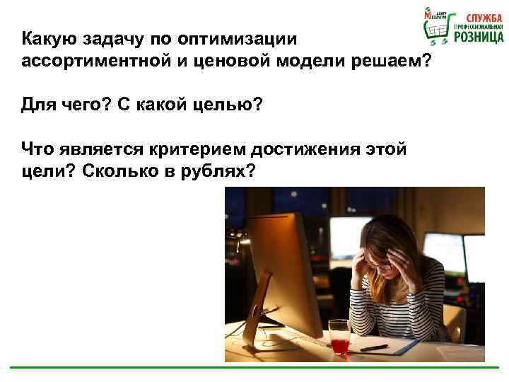 Какую задачу по оптимизации ассортиментной и ценовой модели решаем? Для чего? С какой целью?