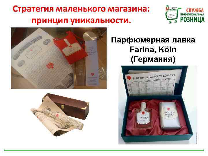 Парфюмерная лавка Farina, Köln (Германия) 