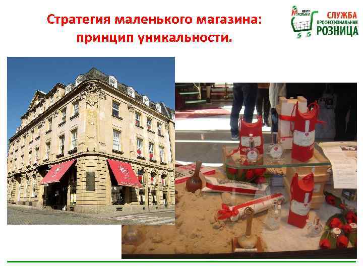 Стратегия маленького магазина: принцип уникальности. 