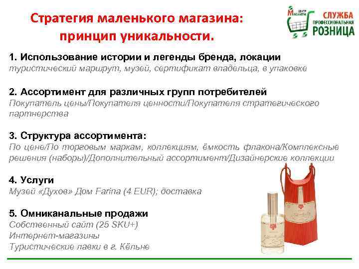 Стратегия маленького магазина: принцип уникальности. 1. Использование истории и легенды бренда, локации туристический маршрут,
