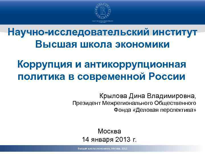 Научно-исследовательский институт Высшая школа экономики Коррупция и антикоррупционная политика в современной России Крылова Дина