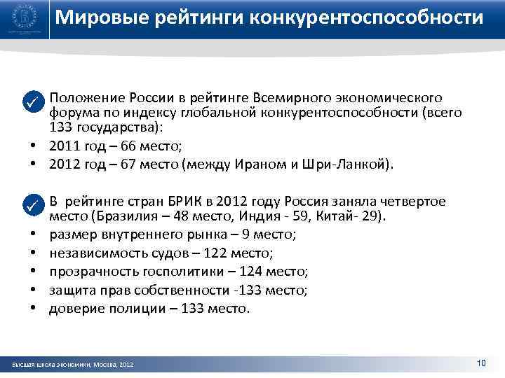 Мировые рейтинги конкурентоспособности • ü Положение России в рейтинге Всемирного экономического форума по индексу