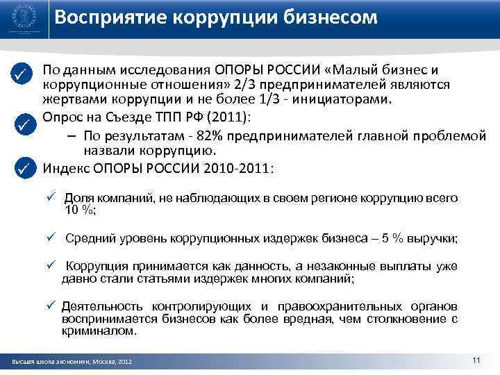 Восприятие коррупции бизнесом ü По данным исследования ОПОРЫ РОССИИ «Малый бизнес и коррупционные отношения»