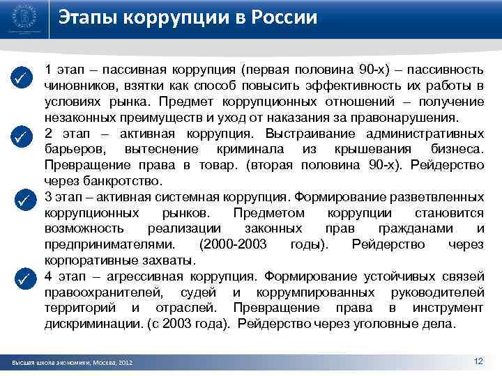 Этапы коррупции в России ü ü 1 этап – пассивная коррупция (первая половина 90