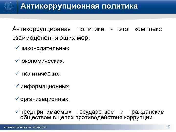 Антикоррупционная политика - это комплекс взаимодополняющих мер: ü законодательных, ü экономических, ü политических, ü