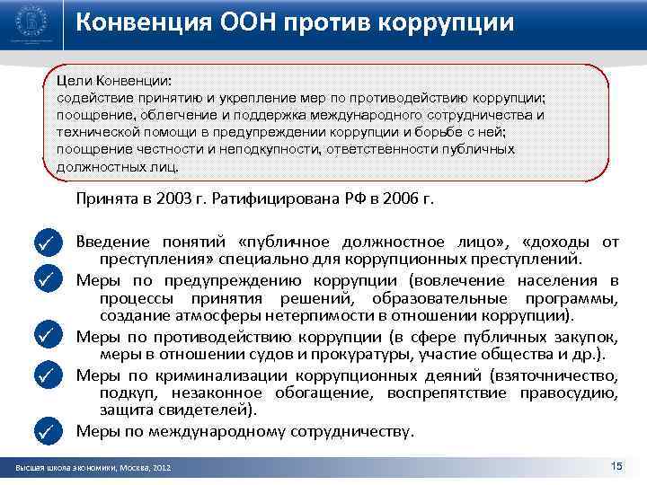 Конвенция ООН против коррупции Цели Конвенции: содействие принятию и укрепление мер по противодействию коррупции;