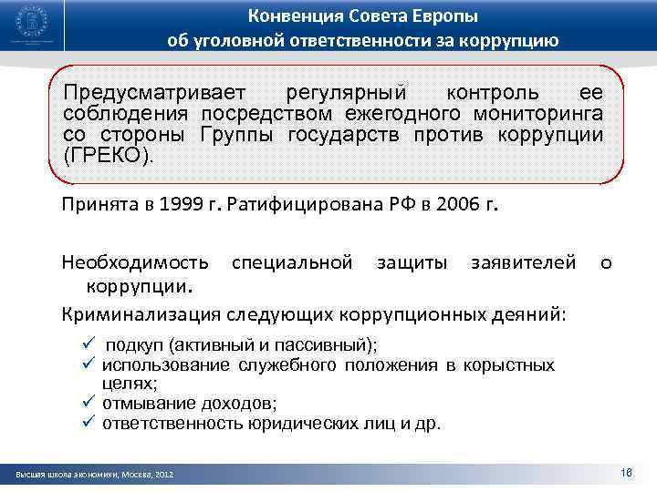 Конвенция Совета Европы об уголовной ответственности за коррупцию Предусматривает регулярный контроль ее соблюдения посредством