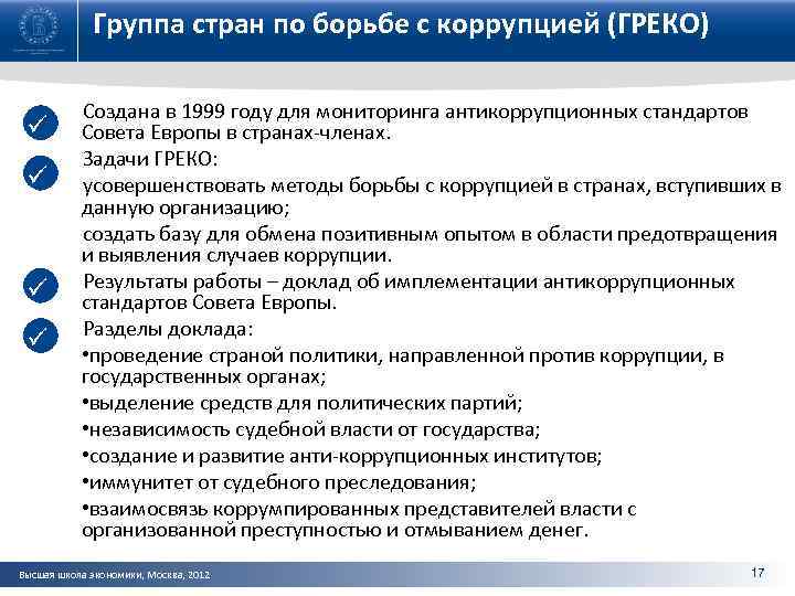 Группа стран по борьбе с коррупцией (ГРЕКО) ü ü Создана в 1999 году для