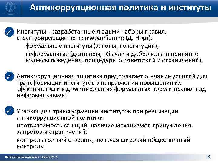 Антикоррупционная политика и институты ü Институты - разработанные людьми наборы правил, структурирующие их взаимодействие