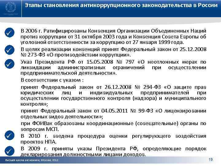 Этапы становления антикоррупционного законодательства в России ü ü ü В 2006 г. Ратифицированы Конвенция