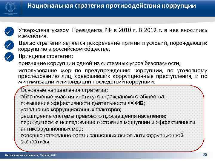 Национальная стратегия противодействия коррупции Утверждена ü изменения. указом Президента РФ в 2010 г. В