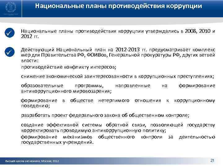 Национальные планы противодействия коррупции ü Национальные планы противодействия корруцпии утверждались в 2008, 2010 и