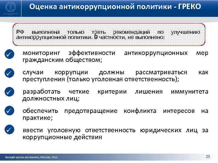 Оценка антикоррупционной политики - ГРЕКО РФ выполнена только треть рекомендаций по антикоррупционной политики. В