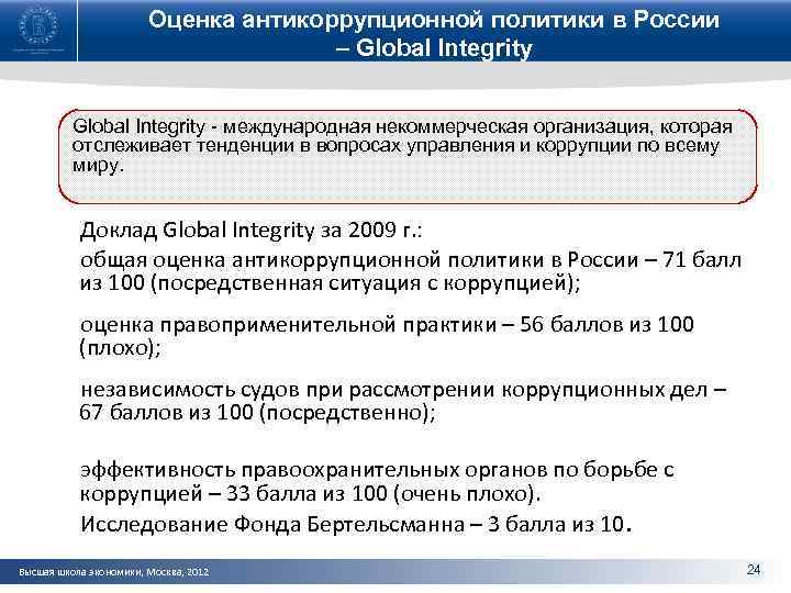 Оценка антикоррупционной политики в России – Global Integrity - международная некоммерческая организация, которая отслеживает