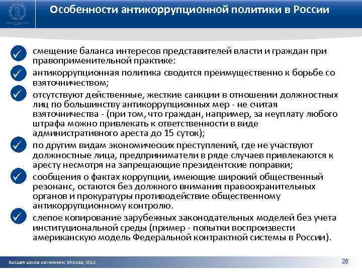 Особенности антикоррупционной политики в России • ü смещение баланса интересов представителей власти и граждан