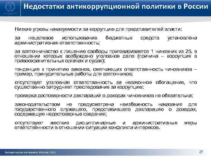 Недостатки антикоррупционной политики в России Низкие угрозы наказуемости за коррупцию для представителей власти: за