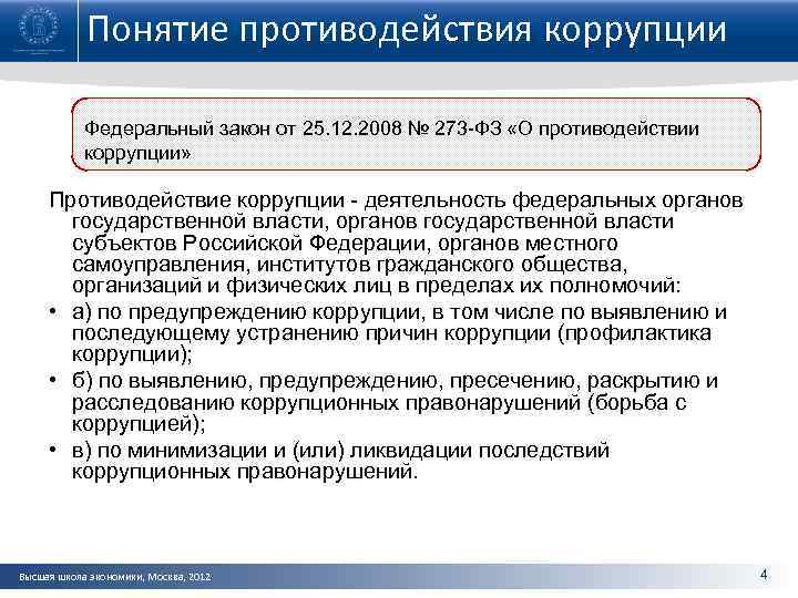 Понятие противодействия коррупции Федеральный закон от 25. 12. 2008 № 273 -ФЗ «О противодействии