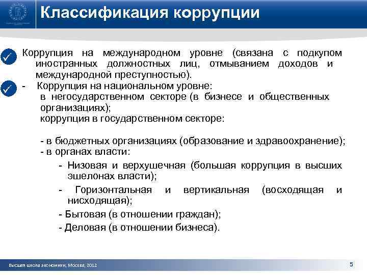 Классификация коррупции ü ü Коррупция на международном уровне (связана с подкупом иностранных должностных лиц,