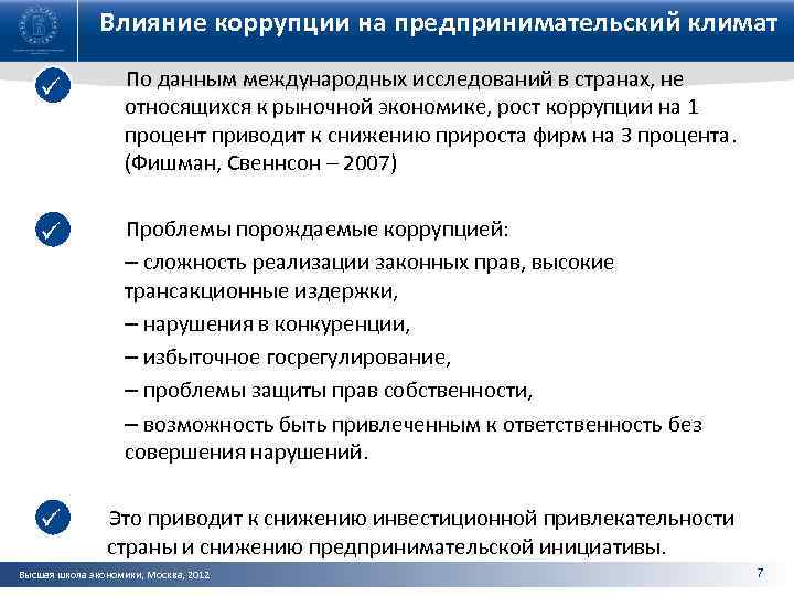 Влияние коррупции на предпринимательский климат ü По данным международных исследований в странах, не относящихся