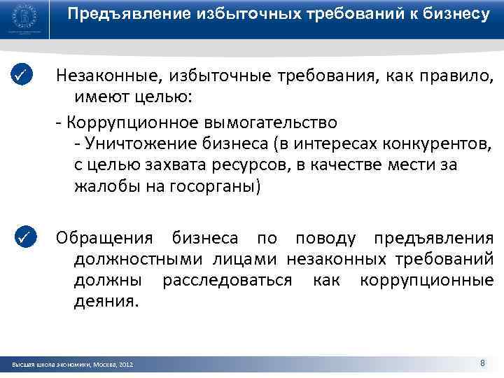 Предъявление избыточных требований к бизнесу ü Незаконные, избыточные требования, как правило, имеют целью: -