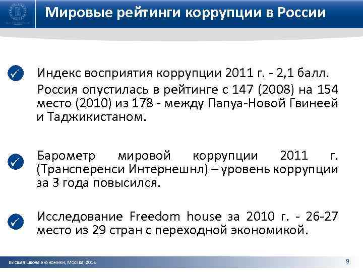 Мировые рейтинги коррупции в России ü Индекс восприятия коррупции 2011 г. - 2, 1