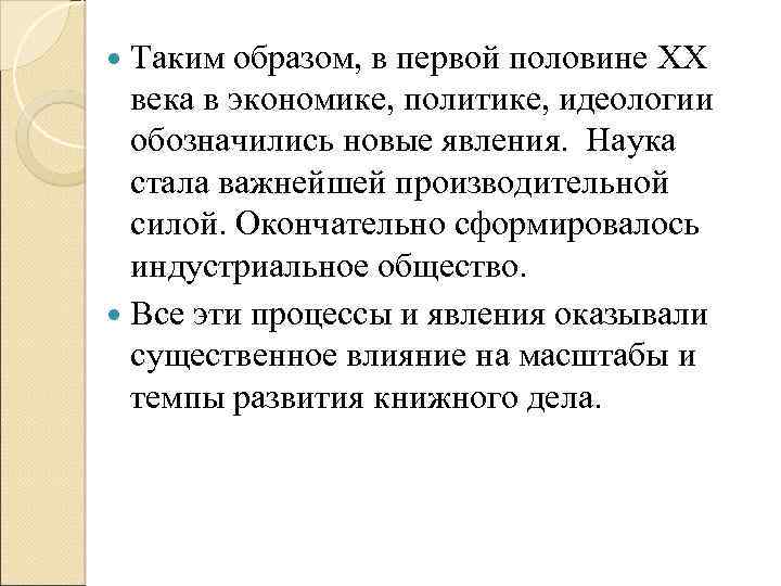  Таким образом, в первой половине XX века в экономике, политике, идеологии обозначились новые