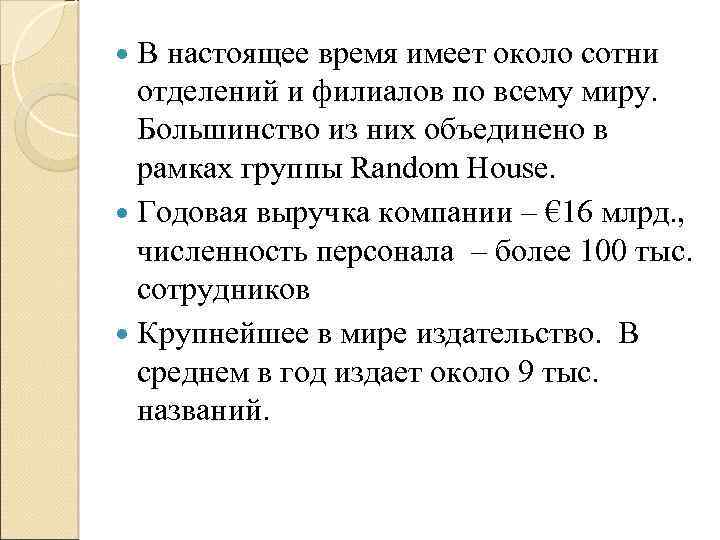  В настоящее время имеет около сотни отделений и филиалов по всему миру. Большинство