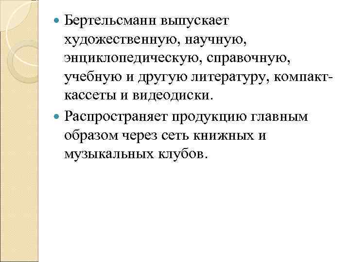  Бертельсманн выпускает художественную, научную, энциклопедическую, справочную, учебную и другую литературу, компакт кассеты и