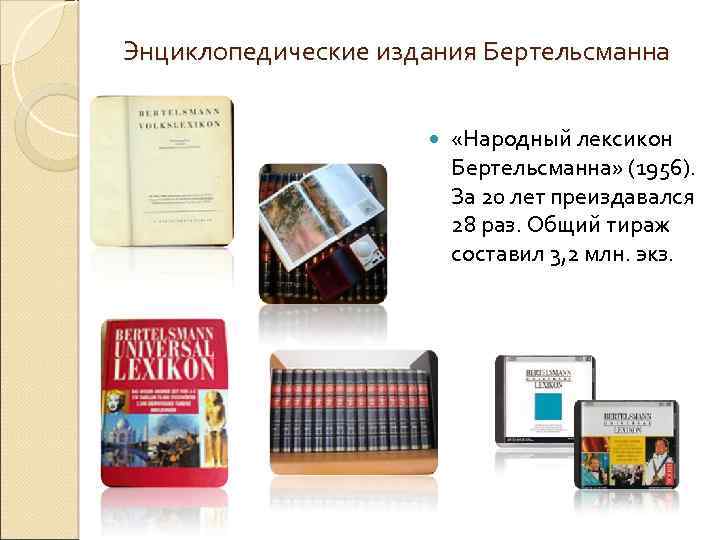 Энциклопедические издания Бертельсманна «Народный лексикон Бертельсманна» (1956). За 20 лет преиздавался 28 раз. Общий