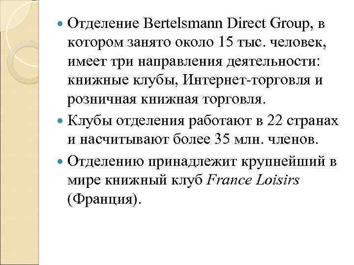  Отделение Bertelsmann Direct Group, в котором занято около 15 тыс. человек, имеет три