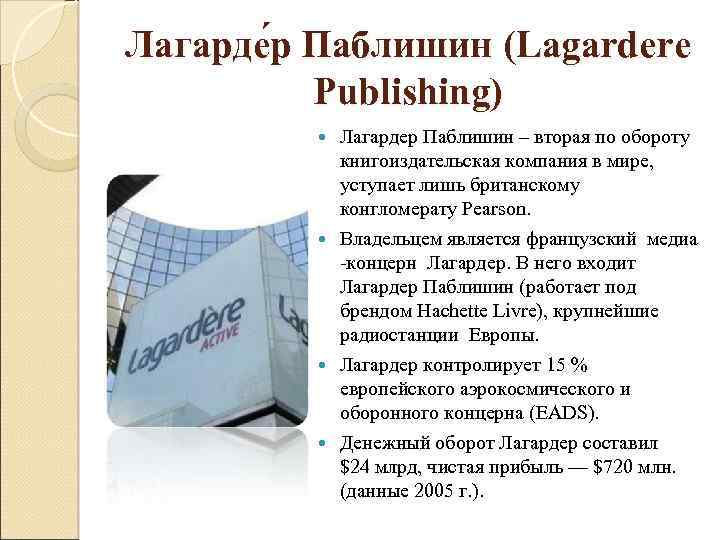 Лагарде р Паблишин (Lagardere Publishing) Лагардер Паблишин – вторая по обороту книгоиздательская компания в