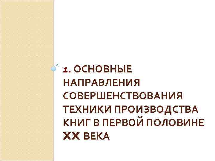 1. ОСНОВНЫЕ НАПРАВЛЕНИЯ СОВЕРШЕНСТВОВАНИЯ ТЕХНИКИ ПРОИЗВОДСТВА КНИГ В ПЕРВОЙ ПОЛОВИНЕ XX ВЕКА 