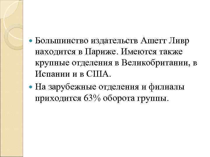  Большинство издательств Ашетт Ливр находится в Париже. Имеются также крупные отделения в Великобритании,