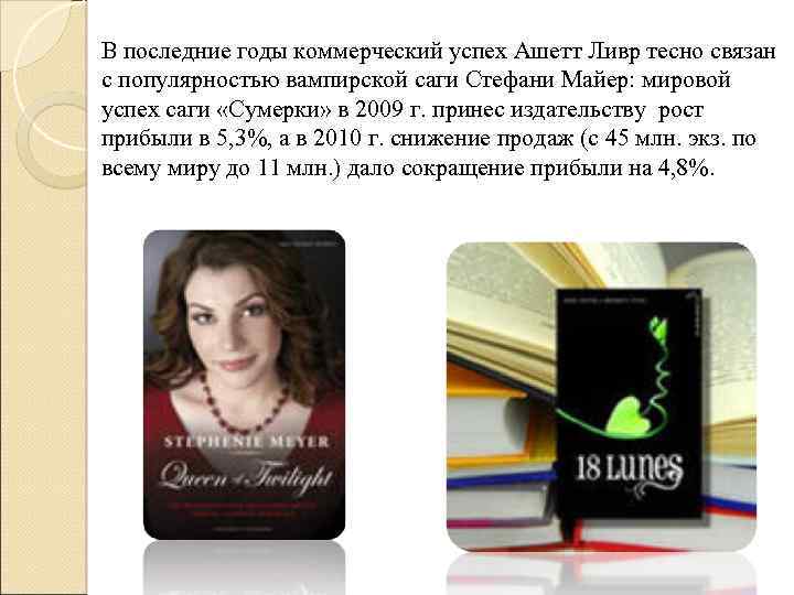 В последние годы коммерческий успех Ашетт Ливр тесно связан с популярностью вампирской саги Стефани