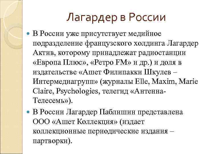 Лагардер в России В России уже присутствует медийное подразделение французского холдинга Лагардер Актив, которому