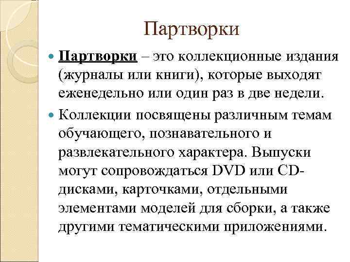 Партворки – это коллекционные издания (журналы или книги), которые выходят еженедельно или один раз