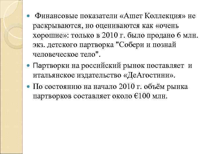  Финансовые показатели «Ашет Коллекция» не раскрываются, но оцениваются как «очень хорошие» : только