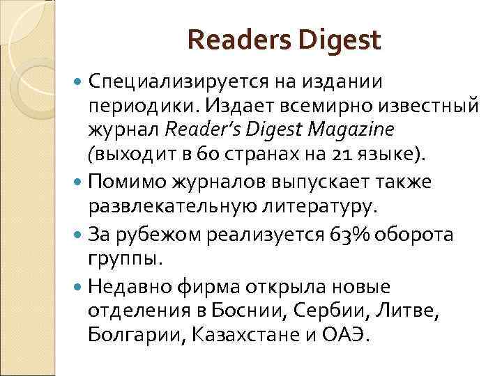 Readers Digest Специализируется на издании периодики. Издает всемирно известный журнал Reader’s Digest Magazine (выходит