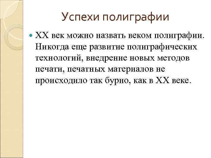 Успехи полиграфии XX век можно назвать веком полиграфии. Никогда еще развитие полиграфических технологий, внедрение