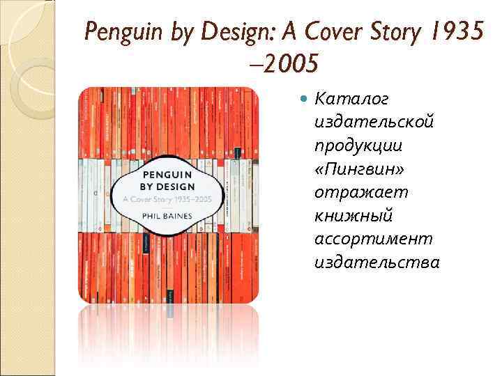 Penguin by Design: A Cover Story 1935 – 2005 Каталог издательской продукции «Пингвин» отражает