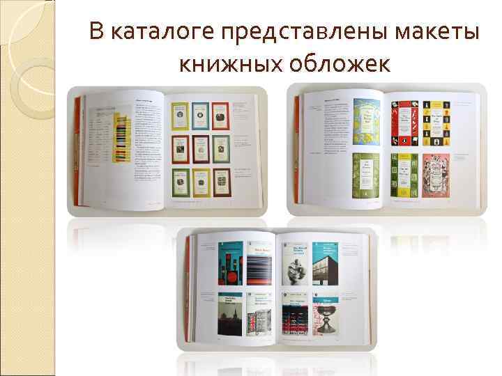 В каталоге представлены макеты книжных обложек 