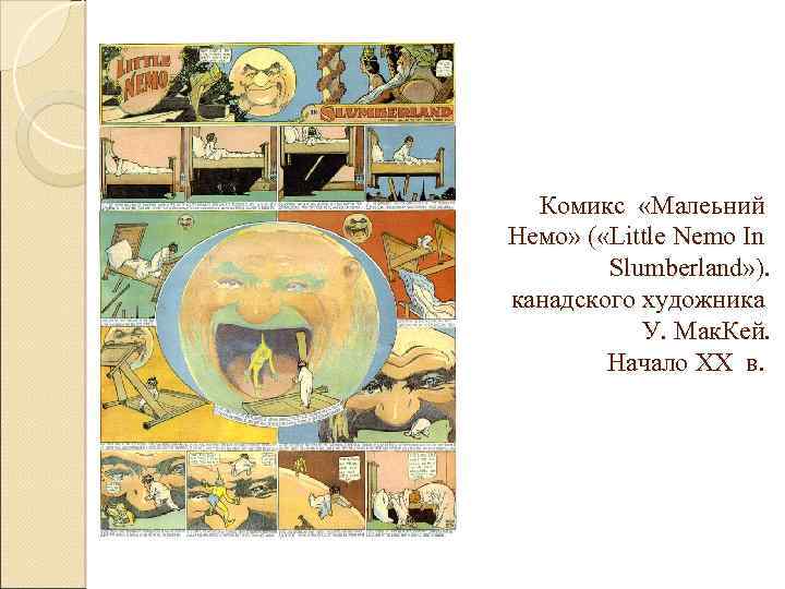 Комикс «Малеьний Немо» ( «Little Nemo In Slumberland» ). канадского художника У. Мак. Кей.