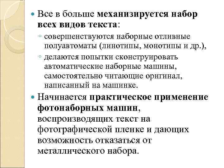  Все в больше механизируется набор всех видов текста: ◦ совершенствуются наборные отливные полуавтоматы