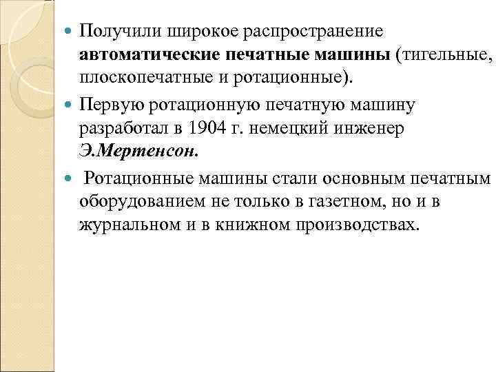 Получили широкое распространение автоматические печатные машины (тигельные, плоскопечатные и ротационные). Первую ротационную печатную машину