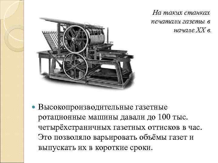 В газете издаваемой лицеистами впр. Станок для печати газет. История печати газет. Станок для печати газет 18 век. Станок для печати газет небольшой.