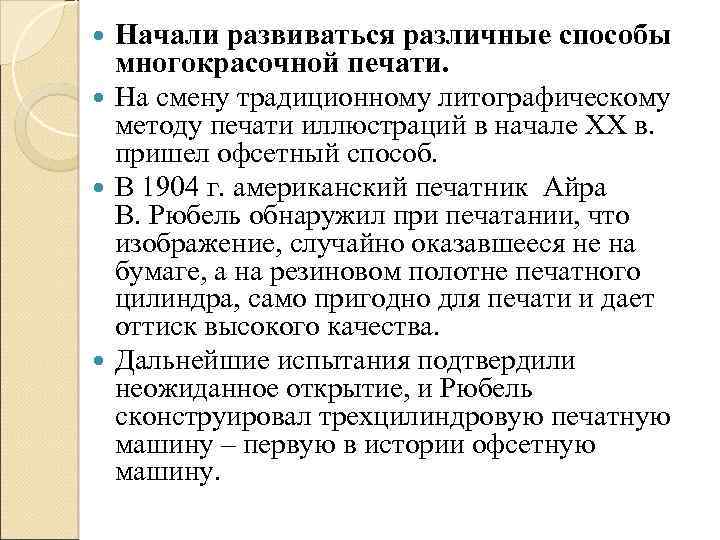  Начали развиваться различные способы многокрасочной печати. На смену традиционному литографическому методу печати иллюстраций