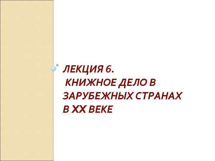 ЛЕКЦИЯ 6. КНИЖНОЕ ДЕЛО В ЗАРУБЕЖНЫХ СТРАНАХ В XX ВЕКЕ 