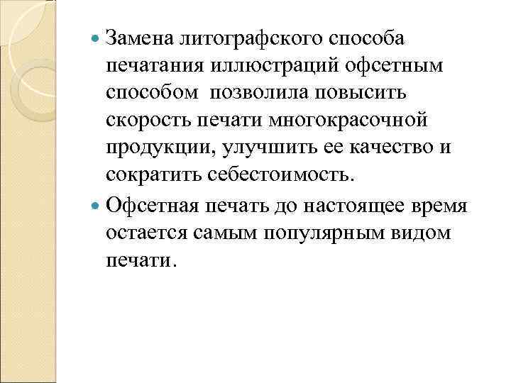  Замена литографского способа печатания иллюстраций офсетным способом позволила повысить скорость печати многокрасочной продукции,