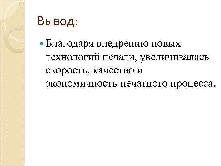 Вывод: Благодаря внедрению новых технологий печати, увеличивалась скорость, качество и экономичность печатного процесса. 