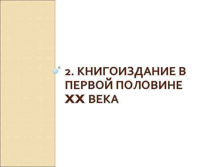 2. КНИГОИЗДАНИЕ В ПЕРВОЙ ПОЛОВИНЕ XX ВЕКА 